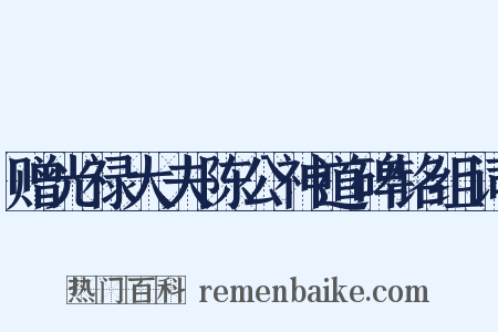赠光禄大夫陈公神道碑铭组词是什么意思的图片